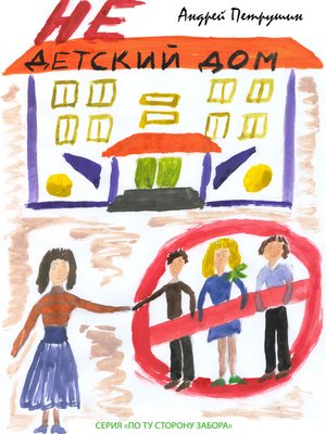 cover image of Не детский дом / No children's home